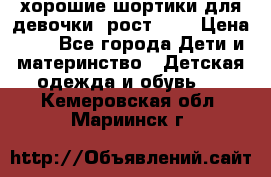 хорошие шортики для девочки  рост 134 › Цена ­ 5 - Все города Дети и материнство » Детская одежда и обувь   . Кемеровская обл.,Мариинск г.